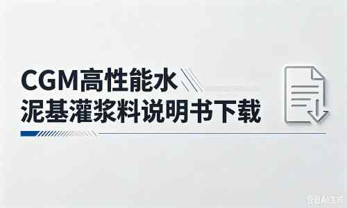 商都厂家：CGM高性能水泥基灌浆料说明书PDF（纯白无LOGO）